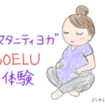 【無料体験あり】妊娠中は自宅でマタニティヨガをしよう！オンラインヨガ「SOELU（ソエル）」の体験方法