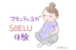 【無料体験あり】妊娠中は自宅でマタニティヨガをしよう！オンラインヨガ「SOELU（ソエル）」の体験方法
