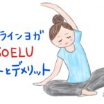 【今話題】オンラインヨガSOELU（ソエル）のメリットとデメリットまとめ。ネット環境には注意が必要かも！？