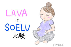 マタニティヨガをするならLAVA（ラバ）とSOELU（ソエル）どっちが良い？料金や特徴を比較してみた