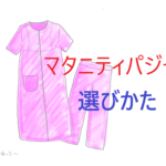 【必見】マタニティパジャマは選びかた5つのポイント!犬印本舗のパジャマってどうなの!?