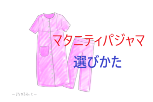 【必見】マタニティパジャマは選びかた5つのポイント！犬印本舗のパジャマってどうなの！？