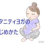 【保存版】マタニティヨガの始めかた。いつから始めてOK?効果や注意点も解説