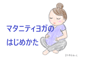 【保存版】マタニティヨガの始めかた。いつから始めてOK？効果や注意点も解説