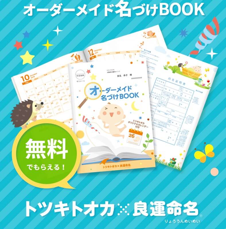 トツキトオカ　名付けBOOK