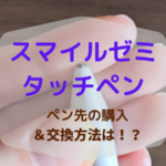 【注意】スマイルゼミのタッチペンのペン先交換方法は？早めに取り替えて無駄な出費を防ごう！