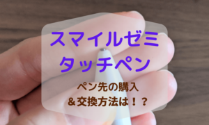 【注意】スマイルゼミのタッチペンのペン先交換方法は？早めに取り替えて無駄な出費を防ごう！