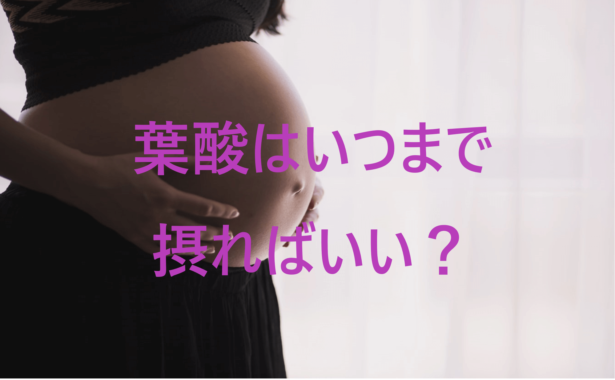 【疑問解消】妊娠中の葉酸はいつまで摂ればいい？葉酸の基本知識からサプリの選び方を解説