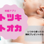 【無料プレゼント有】妊娠アプリ「トツキトオカ」はいつから使う?