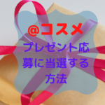アットコスメ プレゼント応募 当選する方法