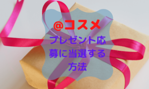 アットコスメ　プレゼント応募　当選する方法