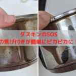 鍋の焦げ付きが簡単に落ちる！ダスキンのSOSでものの数分でピカピカになった