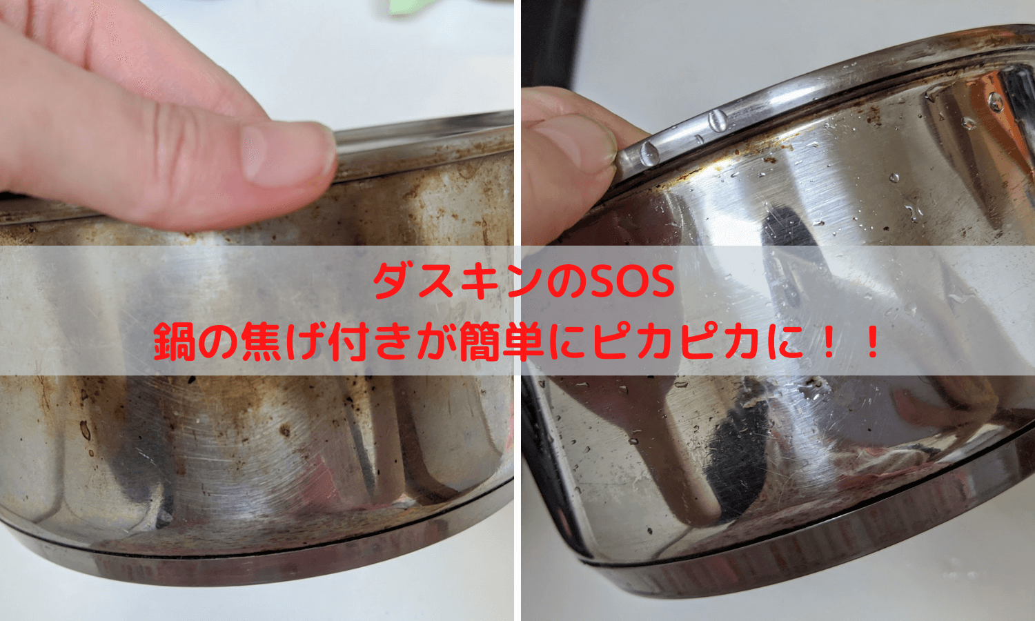 鍋の焦げ付きが簡単に落ちる！ダスキンのSOSでものの数分でピカピカになった