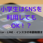 小学生はSNSを利用してもOK！？Twitter・LINE・インスタの年齢制限をまとめた