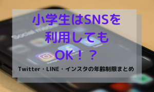 小学生はSNSを利用してもOK！？Twitter・LINE・インスタの年齢制限をまとめた