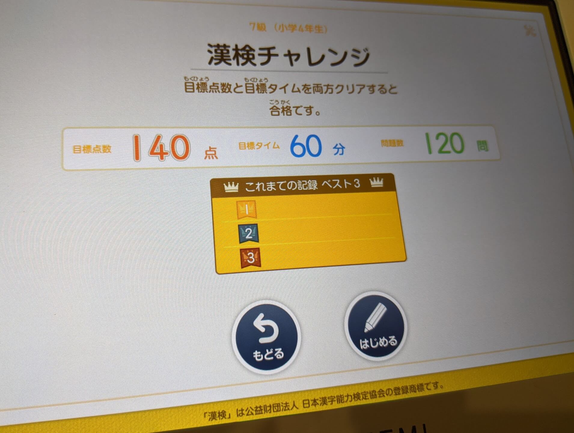 スマイルゼミ　漢検チャレンジ