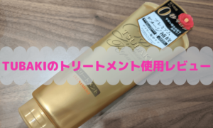 TUBAKI　プレミアムリペアトリートメント