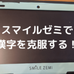 漢字が苦手な娘がスマイルゼミで克服できた話