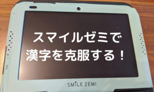 漢字が苦手な娘がスマイルゼミで克服できた話