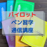 万年筆で書く文字が上手くなりたいならパイロットのペン習字講座を始めよう