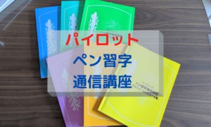 パイロットペン習字通信講座