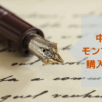 【失敗なし】中古モンブラン万年筆をネット購入する方法