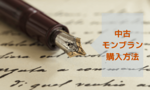 【失敗なし】中古モンブラン万年筆をネット購入する方法