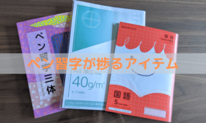 【パイロットペン習字通信講座】練習がはかどる6つの必須アイテム