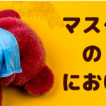 【3秒ケア】マスクがくさい原因は口臭!?
