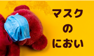 【3秒ケア】マスクがくさい原因は口臭!?