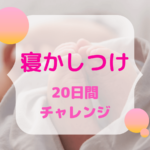 【生後1ヶ月からOK】寝かしつけ、長時間睡眠のコツを20日間実践してみた結果は…!?