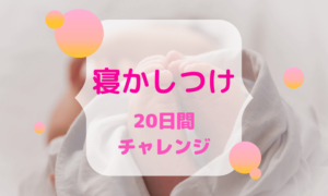 【生後1ヶ月からOK】寝かしつけ、長時間睡眠のコツを20日間実践してみた結果は…！？