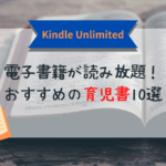 アマゾンの電子書籍が2ヶ月99円で読み放題！読んでおもしろかった育児本10冊紹介