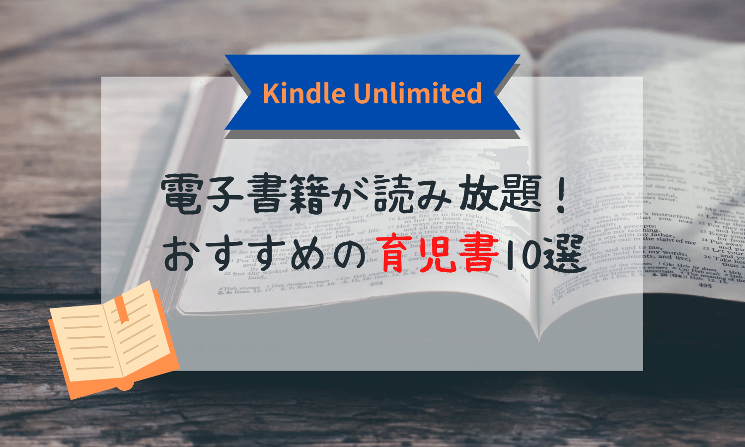 アマゾンの電子書籍が2ヶ月99円で読み放題！読んでおもしろかった育児本10冊紹介