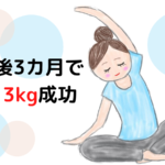1人目で産後太りした主婦が2人目「産後3カ月」で-13kgに成功した方法を公開☆