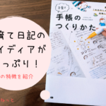 子育て日記の書きかたがわかる！！「子育て手帳のつくりかた」を読んでみた