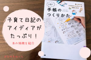 子育て手帳のつくりかたレビュー