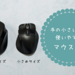 手の小さい人におすすめのワイヤレスマウス5選