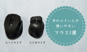 手の小さい人におすすめのワイヤレスマウス5選