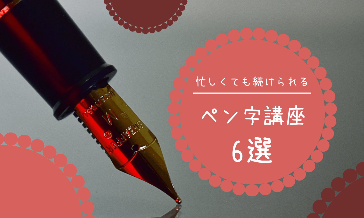 忙しい人向け 字がきれいになるペン習字通信講座6選 忙しい人向け 字がきれいになるペン習字通信講座6選