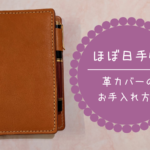 【ほぼ日手帳】革カバーを美しく経年変化させる手入れ方法