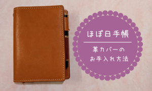 ほぼ日手帳　革カバー　手入れ方法