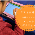 【スマイルゼミ】続けてみて驚きの変化！1年続けてわかったメリットとデメリット