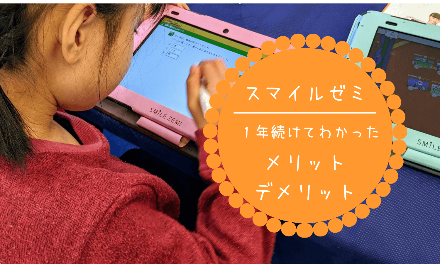 【スマイルゼミ】続けてみて驚きの変化！1年続けてわかったメリットとデメリット