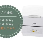 【プチ食洗】「NP-TCR4」と「NP-TCM4」どっちを選ぶのが正解？