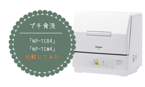 【プチ食洗】「NP-TCR4」と「NP-TCM4」どっちを選ぶのが正解？