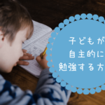 【大成功】宿題をやらない小学3年生が自主的に勉強するようになる6つの秘策