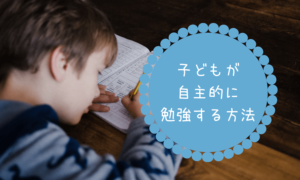 【大成功】宿題をやらない小学3年生が自主的に勉強するようになる6つの秘策