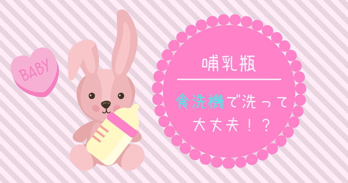 哺乳瓶は食洗機で洗っても大丈夫 洗いかたと注意点