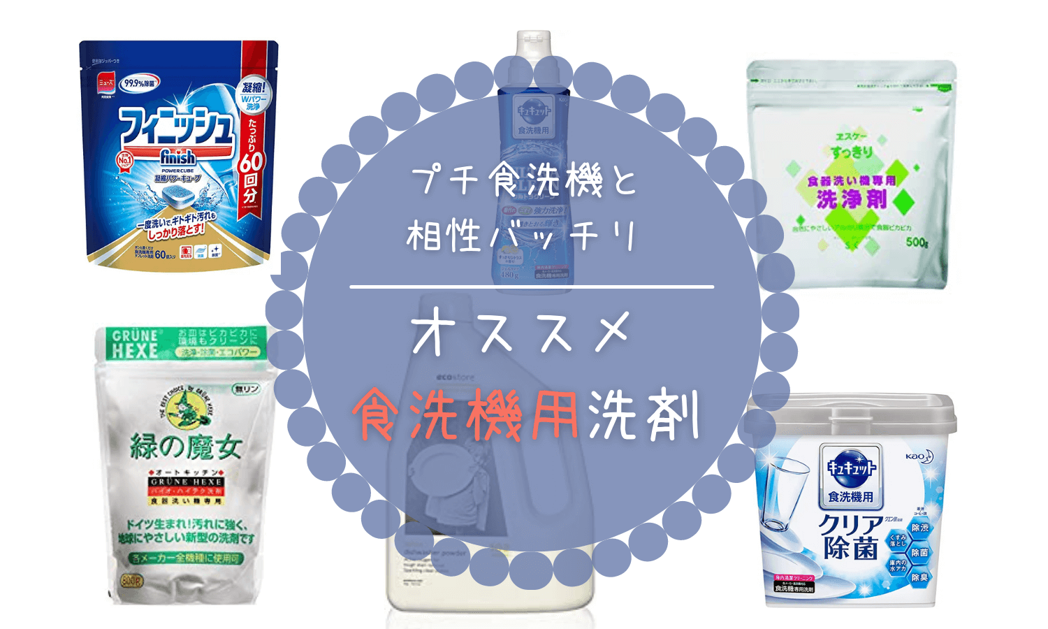 プチ食洗と相性抜群！オススメ食洗機用洗剤7選